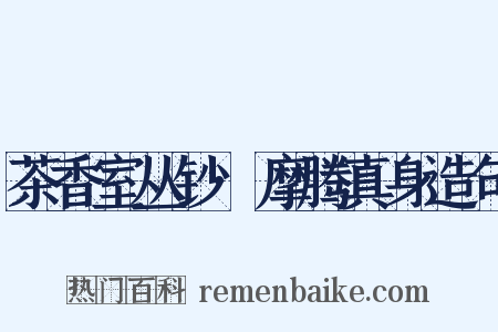 茶香室丛钞·摩腾真身造句是什么意思的图片